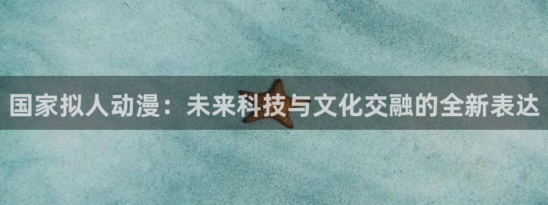 樱花动漫51动漫：国家拟人动漫：未来科技与文化交融的全新表达