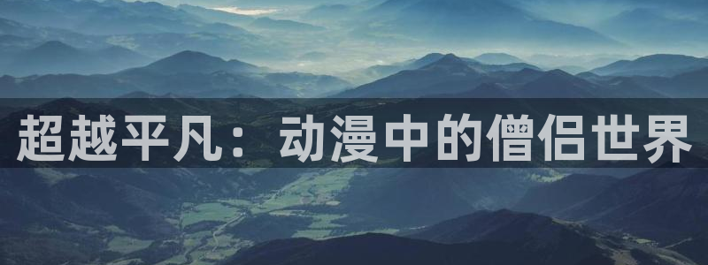 51动漫污：超越平凡：动漫中的僧侣世界