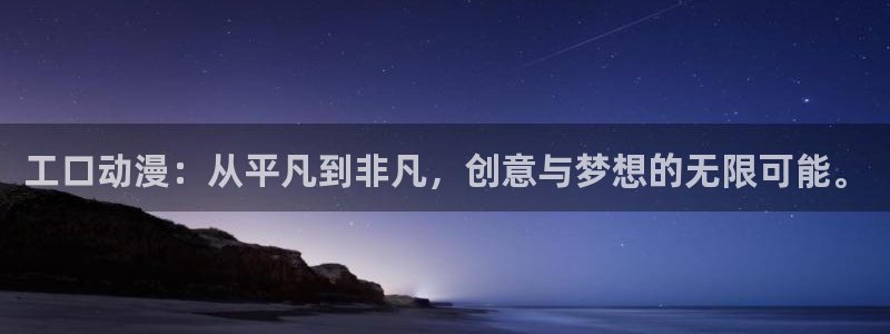 免费动漫51动漫：工口动漫：从平凡到非凡，创意与梦想的无限可能。