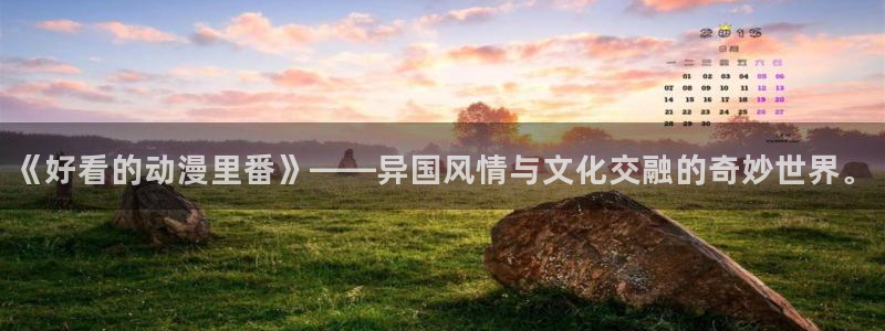 51动漫免费观看nba：《好看的动漫里番》——异国风情与文化交融的奇妙世界。