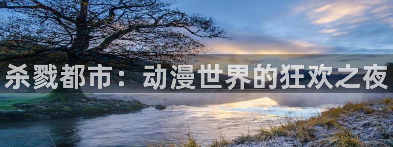 免费51动漫：杀戮都市：动漫世界的狂欢之夜